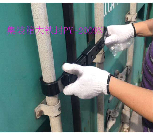 集装箱大铁封条